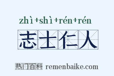 志士仁人是什么意思的图片